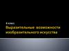 Изобразительное искусство. 6 класс