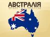 Австралія. Державні символи