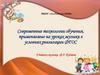 Современные технологии обучения, применяемые на уроках музыки в условиях реализации ФГОС