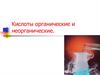Кислоты органические и неорганические