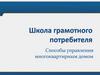 Способы управления многоквартирным домом