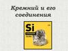 Кремний и его соединения