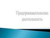 Предпринимательская деятельность (предпринимательство)