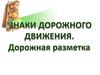 Перечислите классификацию дорожных знаков. Предупреждающие знаки