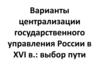 Варианты централизации государственного управления России в XVI в.: выбор пути