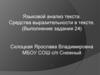 Языковой анализ текста. Средства выразительности в тексте. (Выполнение задания 24)