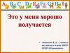Это у меня хорошо получается