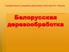 Белорусская деревообработка