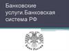 Банковские услуги. Банковская система РФ