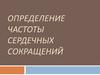 Определение частоты сердечных сокращений