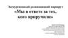 Экскурсионный развивающий маршрут «Мы в ответе за тех, кого приручили»