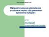 Патриотическое воспитание учащихся через оформление кабинета истории