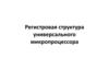 Регистровая структура универсального микропроцессора