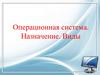 Операционная система. Назначение. Виды