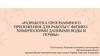 Разработка программного приложения для работы с физико-химическими данными воды и почвы