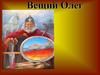 Вещий Олег