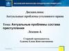 Актуальные проблемы состава преступления. Лекция 4