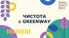 Чистота с Greenway