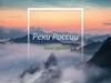 Реки России. Основные характеристики рек