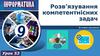 Розв’язування компетентнісних задач  (9 клас)