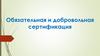 Обязательная и добровольная сертификация