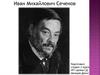 Иван Михайлович Сеченов
