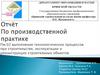Выполнение технологических процессов при строительстве, эксплуатации и реконструкции строительных объектов