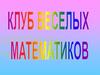 Клуб веселых математиков
