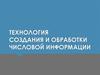 Технология создания и обработки числовой информации
