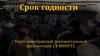 Срок годности. Короткометражный документальный фильм-очерк