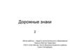 Дорожные знаки. Тест
