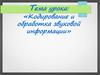 Кодирование и обработка звуковой информации