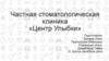 Частная стоматологическая клиника «Центр улыбки»