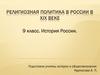 Религиозная политика в России в XIX веке. 9 класс. История России