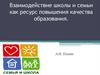 Взаимодействие школы и семьи как ресурс повышения качества образования
