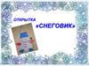 Открытка «Снеговик»