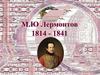 М. Ю. Лермонтов 1814 - 1841