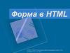 Форма в HTML