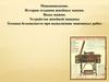 Машиноведение. История создания швейных машин. Виды машин. Устройство швейной машины