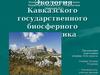 Экология Кавказского государственного биосферного заповедника