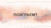 Похоже, тебе стоит узнать больше о своей половинке  (игра)