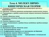 Молекулярно-кинетическая теория. Тема 4