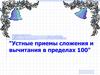 Устные приемы сложения и вычитания в пределах 100