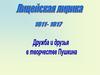Лицейская лирика (1811-1817). Дружба и друзья в творчестве Пушкина