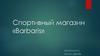 Спортивный магазин «Barbaris»