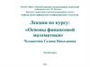 Основы финансовой математики