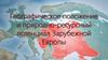 Географическое положение и природно-ресурсный потенциал Зарубежной Европы