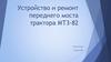 Устройство и ремонт переднего моста трактора МТ3-82