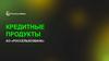Кредитные продукты АО «Россельхозбанк»