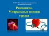 Ревматизм. Митральные пороки сердца